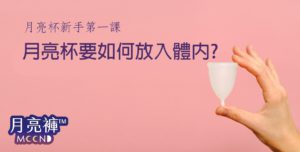 月亮杯新手第一課如何放入月亮杯