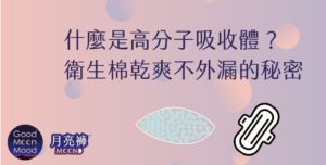 什麼是高分子吸收體？衛生棉乾爽不外漏的秘密