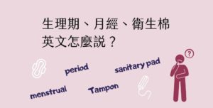 衛生棉英文