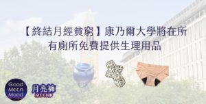 康乃爾大學將在所有廁所免費提供生理用品