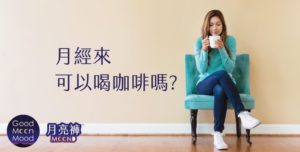 月經來可以喝咖啡嗎?麻州大學流行病學家研究指出