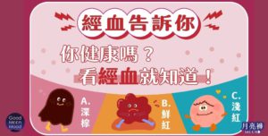 經血顏色看健康