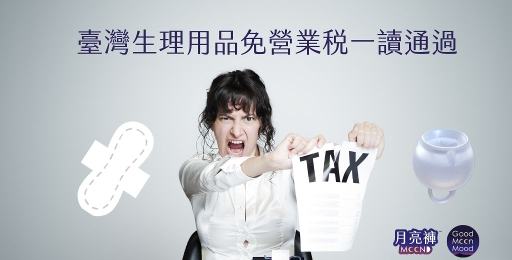 台灣生理用品免營業稅一讀通過