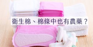 生理用品也有農藥