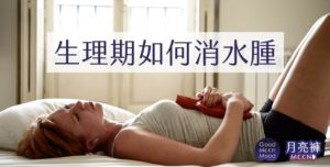 月經生理期如何消水腫