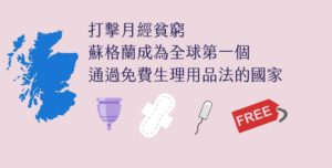 蘇格蘭生理用品免費