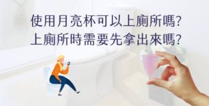 月亮杯可以上廁所嗎