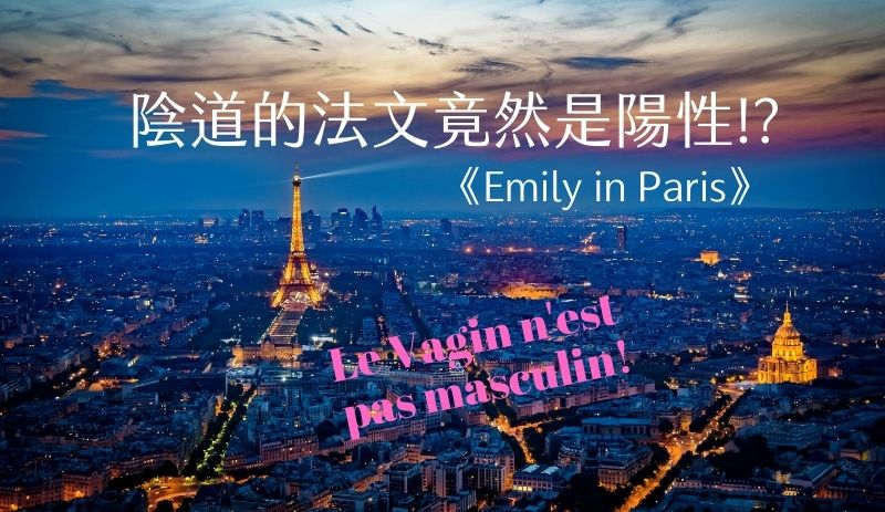 Emily in Paris陰道是陽性
