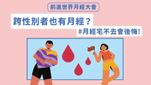 跨性別者也有月經