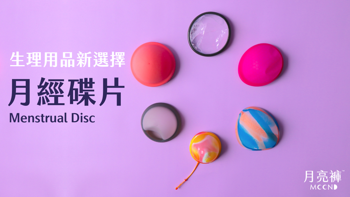 月經碟片是什麼|生理用品新選擇|Menstrual Disc | 月亮褲