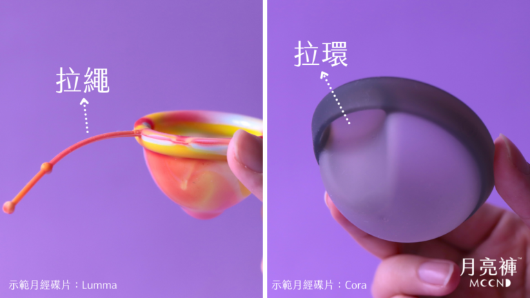 月經碟片是什麼|生理用品新選擇|Menstrual Disc | 月亮褲