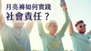 月亮褲如何實踐社會責任