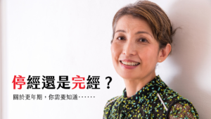 停經還是完經？