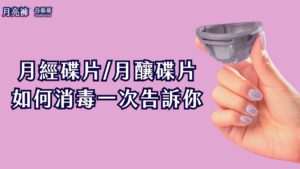 月經碟片如何消毒