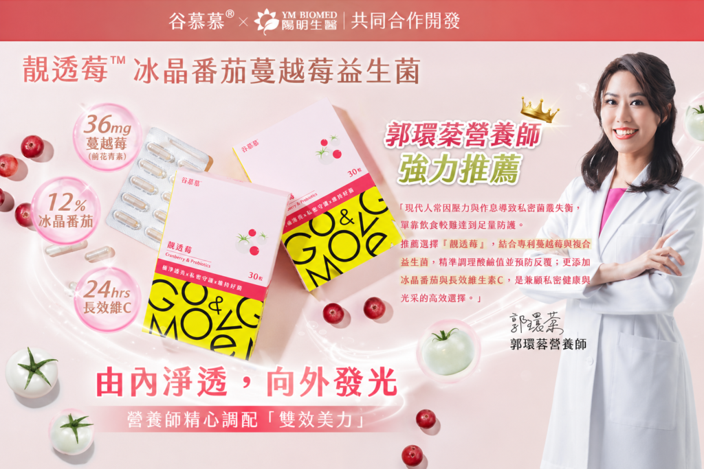 靚透莓郭環棻營養師推薦