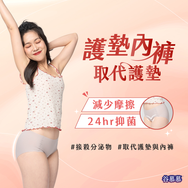 超無痕護墊內褲解決私密困擾